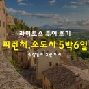 라미토스 | 이탈리아 여행일정 추천! 피렌체, 근교 소도시 5박6일 여행코스 공유 [라미토스 투어후기]