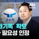 공수처 &#39;대통령 통화기록&#39; 확보... 채상병 사건 핵심 &#39;석달치 분량&#39; [이슈플레이] / JTBC 뉴스 이미지