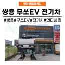 쌍용카공업사 | [화성동탄 수원]동탄 방음패키지 쌍용 무쏘EV 전기차 시공 방음 추천