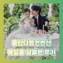 더스타컨벤션 | 울산더엠컨벤션 웨딩홀 살펴본 후기! (피레스타❤️펠리시타♥️루프탑가든)
