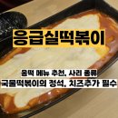 응급실국물떡볶이 서울보라매역점 | 응급실 국물 떡볶이 응떡 치즈 추가 필수 중상맛 맵기 기본 사리 후기