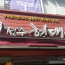 전주현대옥 이미지