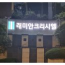 부동산이즈래미안크리시엘공인중개사사무소 이미지
