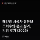 석광고기획 | 태양광 시공사 유튜브 조회수와 문의 성과, 익명 후기 (2026)