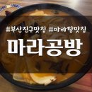 마라공방양정점 | 부산 양정역 마라탕 맛집 신학기 이벤트 중인 마라공방 _ 내돈내산 솔직후기