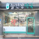늘건강약국 이미지