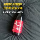 정미할인마트 | 시치호다 아키미즈 720ML (七歩蛇 秋水 720ML) 가격 비교 및 테이스팅 노트 그리고 간략 정보