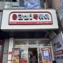 11545-09-60-35 | 광명떡볶이 응급실떡볶이 / 매운 거 땡기는 날, 여기로