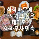 스마트주유소 | 대마도 이즈하라 숙소 추천｜아라무사 민숙 후기, 석식 맛집 인정