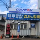 두원자동차정비 이미지