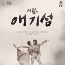 창작발레 <시월, 애기섬> 이미지