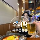 우이락 파주운정점