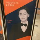 시네마 뮤지컬 갈라콘서트 | 이건명x안시하x길병민 뮤지컬 갈라콘서트 올 댓 뮤지컬 후기/All that musical/대전 예술의전당 시야