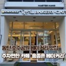 홍종흔베이커리(호수공원점) | 홍종흔베이커리 호수공원점 후기｜가격·주차·내부 분위기 깔끔 정리｜동탄호수공원 주차편한 카페추천