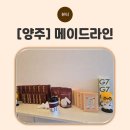 양주한의원 | [양주] 옥정다이어트 메이드라인 양주옥정점 후기 옥정포톤 다이어트 비교 솔직 정리