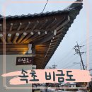 비금도한옥 | 속초 아침식사 맛집 비금도 황태해장국 솔직후기
