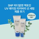 에스엔피 | 에스엔피 피디알엔 엑토인 유브이 에이징 리커버리 선 세럼 제품 후기