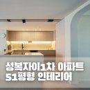 효자초등학교 | 용인인테리어, 성복자이1차 50평대 아파트의 새로운 변신!