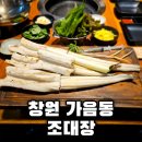 음악대장 | 창원 가음정시장 장어 맛집 조대장 다녀온 후기
