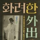 화려한외출 - 중구 | 화려한외출