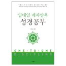 일대일 제자양육