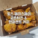 교촌치킨삼산점 | 토스 페이스페이 결제 교촌치킨 &amp; 텐퍼센트커피 후기