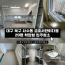 금호서한이다음경로당경로당 | 대구입주청소 북구 사수동 금호서한이다음 29평 확장형 입주청소 다녀온 후기