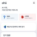 (주)테크모아 | [일상:재테크] 한 달 치킨값 벌려고 시작한 아하 앱테크, 하루 15분씩 2개월 해본 후기