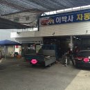 이박사카센타 이미지
