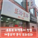 또와또 - 횡성군 | 제물포역 또와또와 분식 유튜브 출연 맛집 솔직후기