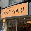 영남대로 | 교동 핫플이 영남대로 | 영남대술집 수기소금 실비집 미나리육회, 게장순두부 후기