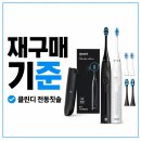 클린디 블랑쉬 에디션 실사용 후기, 치과왕 전동칫솔 장단점과 재구매 기준