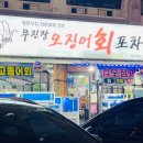무진장 오징어회 포차 이미지