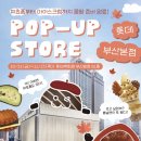 떡백화점 | 봄날엔 초코퐁당 피스타치오떡 피쵸퐁 여수언니 정혜영 디저트 서면 롯데백화점 부산 팝업