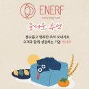 에너프(ENERF) 이미지