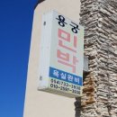 강구항펜션민박 이미지