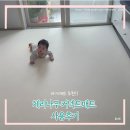 아기매트 추천 | 체리나무매트 2년 사용후기