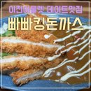 프리미엄아울렛로 | 빠빠킹돈까스 롯데아울렛 이천점 내돈내산 솔직 후기 할인정보까지