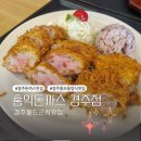 홍익주유소 | [홍익돈까스] 경주월드근처 돈까스 맛집 후기