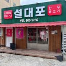 설대포소갈비살참숯불구이 | 창원시진해구현지인맛집 설대포소갈비살참숯불구이 솔직방문후기 남깁니다! 맛집중최고 맛집!