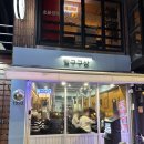 회기19 | &lt;회기&gt; 삼겹살이 땡긴다면 여기로 와! &#39;일구구삼&#39; 후기