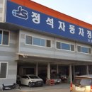 정석자동차정비공장 이미지