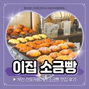 바로이집 | 부산 전포 소금빵 맛집 이집 소금빵 오픈런 솔직 후기 내돈내산