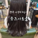 아트룸 | 전주 아중리 미용실 뮤즈아트룸 셋팅펌 후기