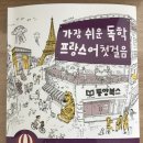 가장 쉬운 독학 프랑스어 첫걸음 이미지