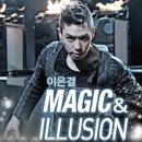 이은결 MAGIC & ILLUSION 이미지