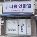 나음 | [평택역 마사지] 국가공인 '나음안마원' 방문 후기 (경기 평택시 합정동) | 힐링하트 추천