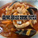 음성맛집 푸짐하고 맛있는 음성짬뽕맛집 연경 내돈내산 후기