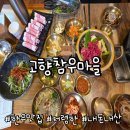 고향마을 | 시흥 정왕동 고향참우마을 | 가성비 한우 소고기 맛집 추천 내돈내산 후기