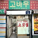 서울 동묘 고바우 투뿔 한우가 있는 40년 노포 맛집